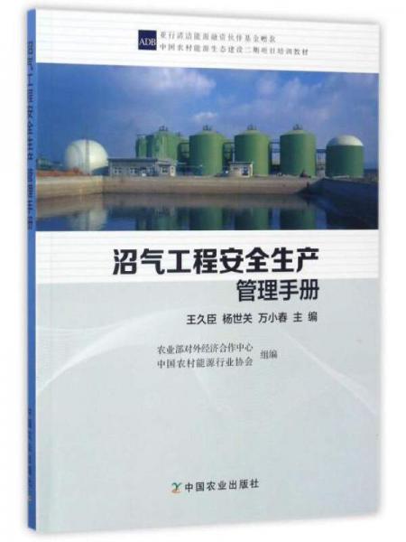 沼气工程安全生产管理手册