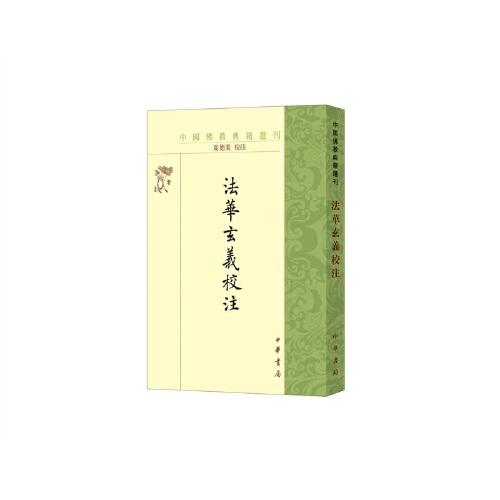 法華玄義校注（中國佛教典籍選刊·平裝繁體豎排）