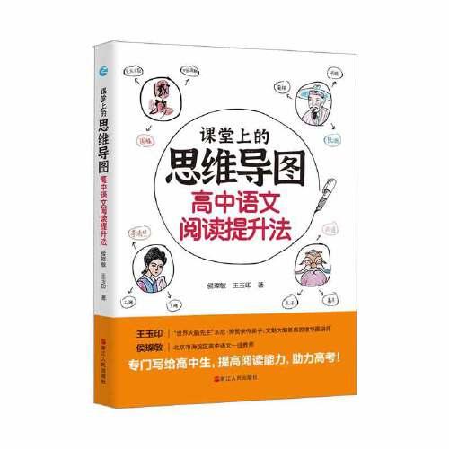 課堂上的思維導(dǎo)圖·高中語文閱讀提升法