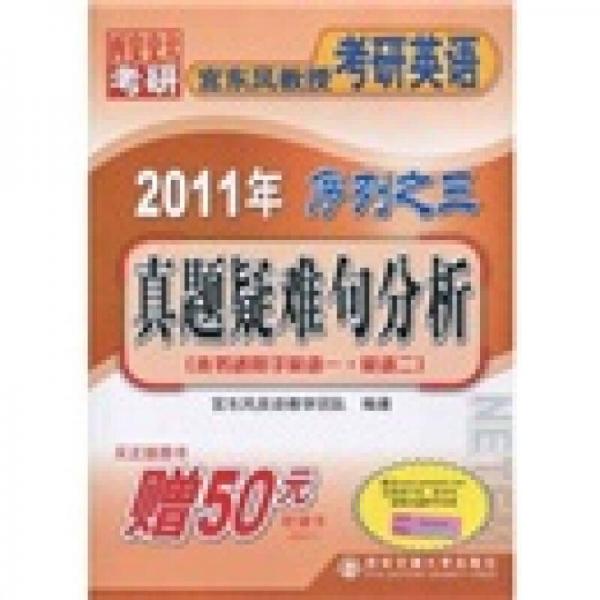 2011年西安交大考研宫东风教授考研英语序列之3：真题疑难句分析