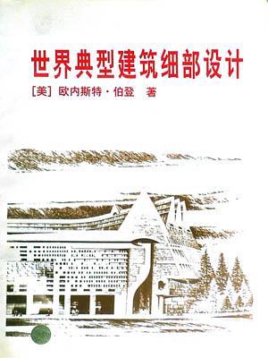 世界典型建筑細(xì)部設(shè)計(jì)