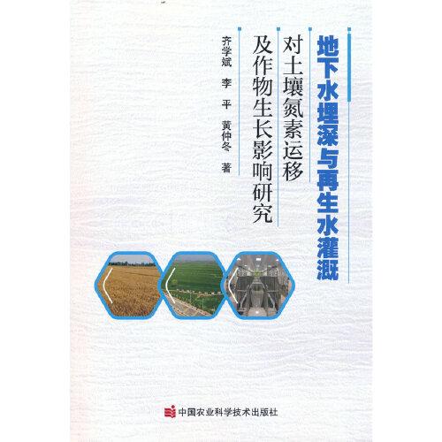 地下水埋深與再生水灌溉對土壤氮素運移及作物生長影響研究