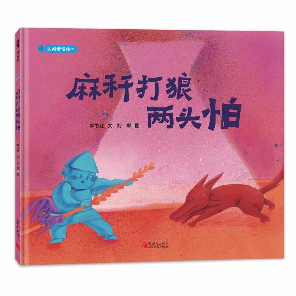 麻稈打狼兩頭怕-民間諺語系列3-6歲蒲蒲蘭繪本