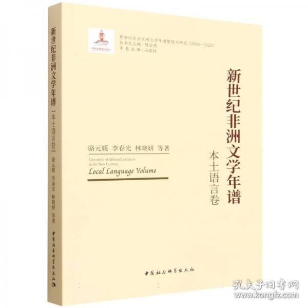 新世纪非洲文学年谱-
