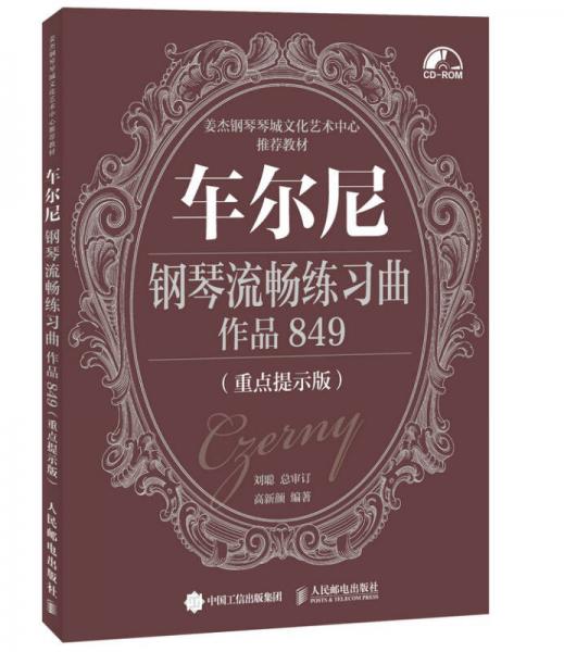 车尔尼钢琴流畅练习曲 作品849（重点提示版）