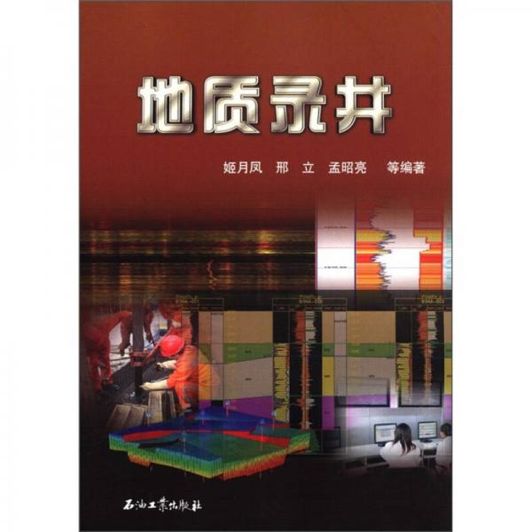 地質(zhì)錄井