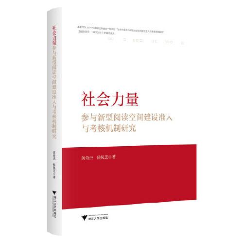 社會力量參與新型閱讀空間建設(shè)準(zhǔn)入與考核機(jī)制研究