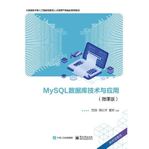 MySQL数据库技术与应用（微课版）