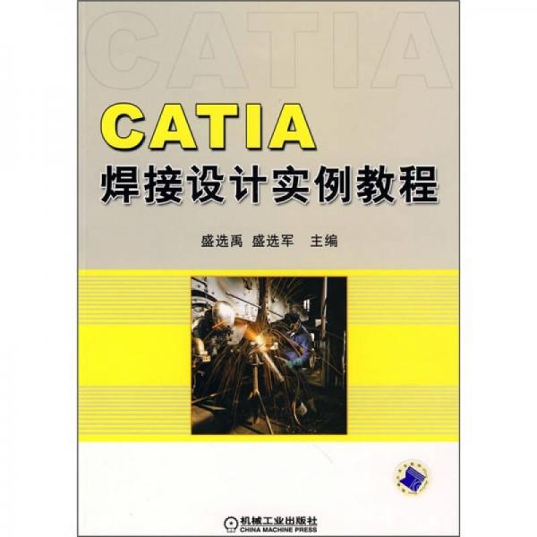 CATIA焊接设计实例教程