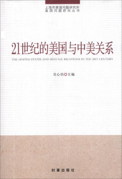 上海市美国问题研究所美国问题研究丛书：21世纪的美国与中美关系