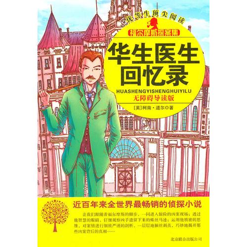 福爾摩斯探案集-華生醫(yī)生回憶錄