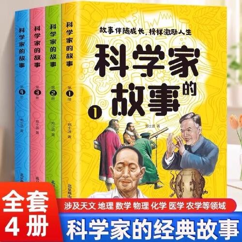 科學(xué)家的故事全4冊(cè)中國(guó)科學(xué)家的故事古近代科學(xué)家的故事100個(gè)外國(guó)歷史名人非注音版洪濤榜樣的力量小學(xué)生三四五六年級(jí)課外閱讀書(shū)籍