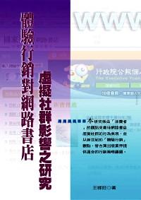 體驗(yàn)行銷對(duì)網(wǎng)路書店虛擬社群影響之研究