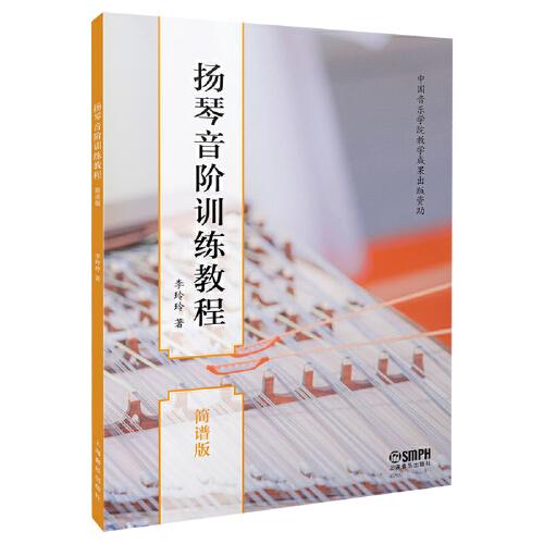 揚(yáng)琴音階訓(xùn)練教程  簡(jiǎn)譜版 李玲玲著
