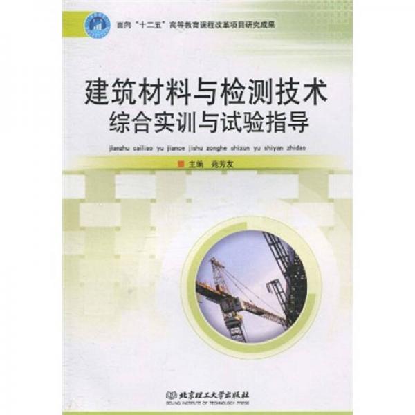 建筑材料與檢測技術(shù)綜合實訓(xùn)與試驗指導(dǎo)