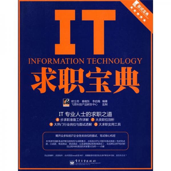 面試寶典：IT求職寶典