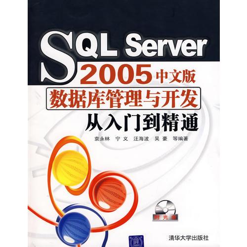 SQL Server 2005中文版数据库管理与开发从入门到精通