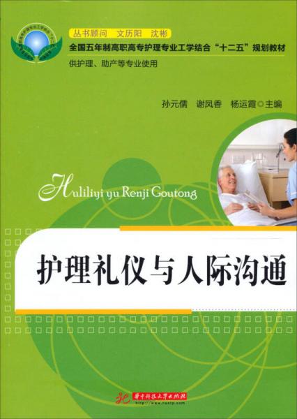 全國五年制高職高專護理專業(yè)工學結(jié)合“十二五”規(guī)劃教材：護理禮儀與人際溝通