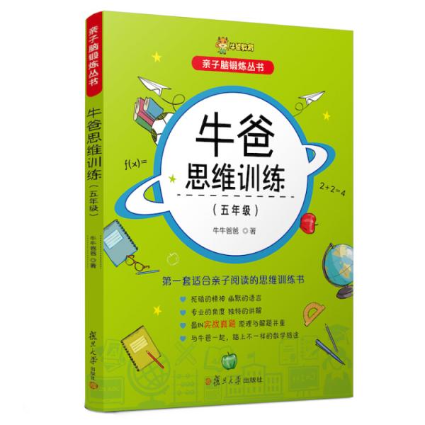 牛爸思維訓(xùn)練（五年級(jí)）/親子腦鍛煉叢書