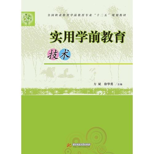 全國職業(yè)這前教育專業(yè)“十二五”規(guī)劃教材：實用學(xué)前教育技術(shù)
