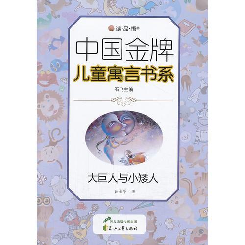 大巨人與小矮人