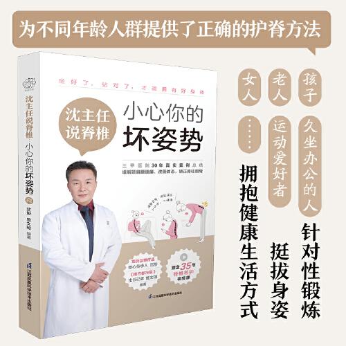 沈主任說(shuō)脊椎：小心你的壞姿勢(shì)（漢竹）