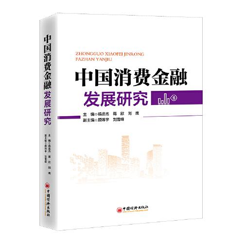 中國(guó)消費(fèi)金融發(fā)展研究 深刻展現(xiàn)中國(guó)消費(fèi)金融發(fā)展全貌