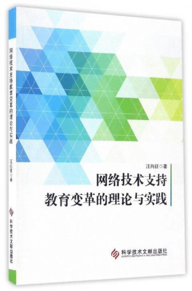 網(wǎng)絡(luò)技術(shù)支持教育變革的理論與實(shí)踐