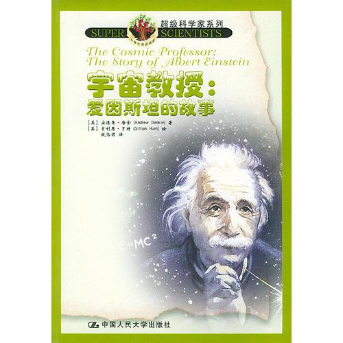 宇宙教授：爱因斯坦的故事（1书1CD）