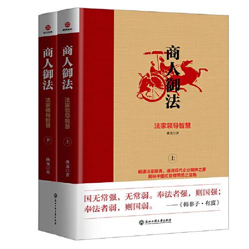 商人御法：法家領(lǐng)導(dǎo)智慧：全二冊(cè)