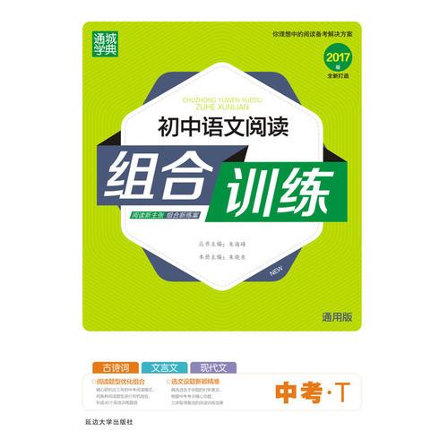 16初中语文阅读组合训练 中考·T(通用版)