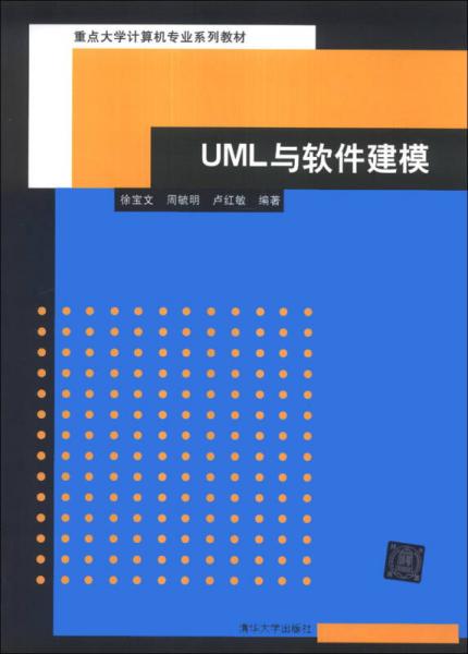 UML与软件建模
