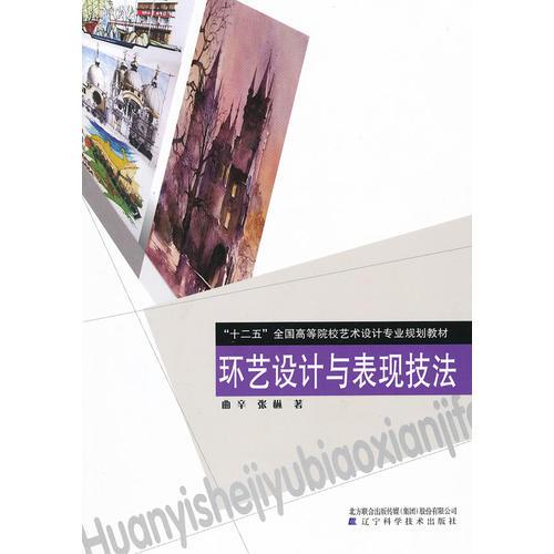 環(huán)藝設計與表現(xiàn)技法