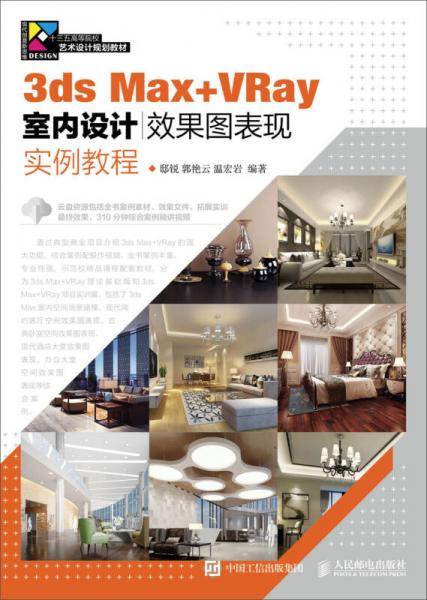 3ds Max+VRay室內(nèi)設(shè)計效果圖表現(xiàn)實例教程