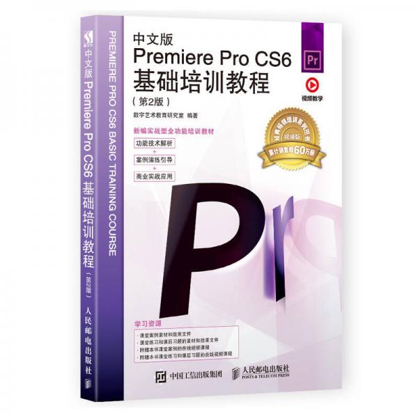 中文版Premiere Pro CS6基础培训教程（第2版）