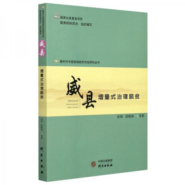 威县(增量式治理脱贫)/新时代中国县域脱贫攻坚研究丛书