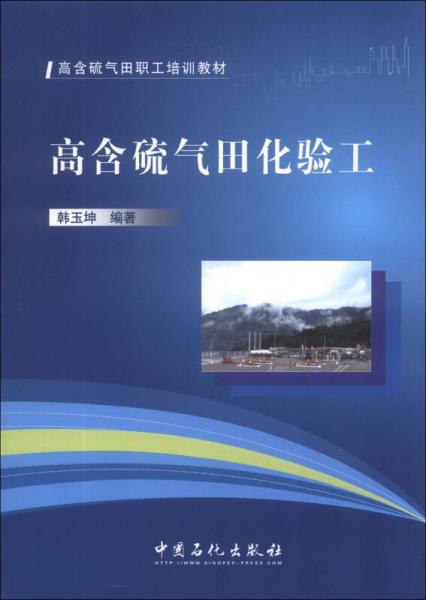 高含硫氣田化驗(yàn)工/高含硫氣田職工培訓(xùn)教材