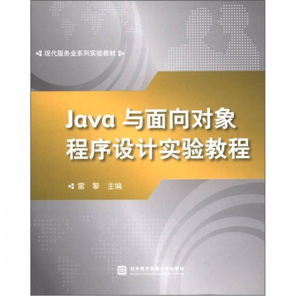 Java与面向对象程序设计实验教程