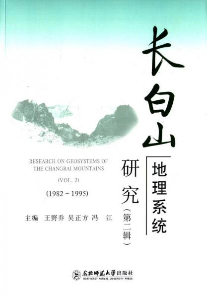 长白山地理系统研究(第2辑1982-1995)