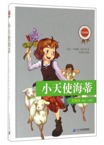小天使海蒂/經(jīng)典叢書