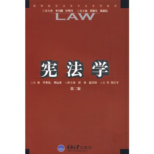 憲法學(xué)（第二版）
