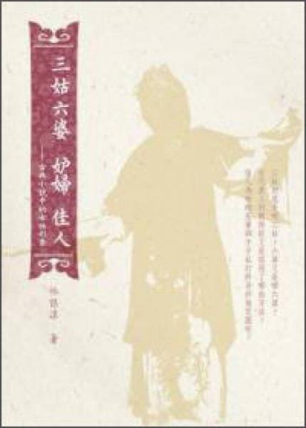 三姑六婆、妒婦、佳人：古典小說(shuō)中的女性形象