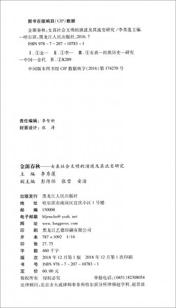 金源春秋：女真社會(huì)文明的演進(jìn)及其流變研究