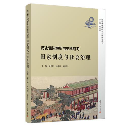 歷史課標解析與史料研習(xí)·國家制度與社會治理（歷史課標解析與史料研習(xí)叢書）