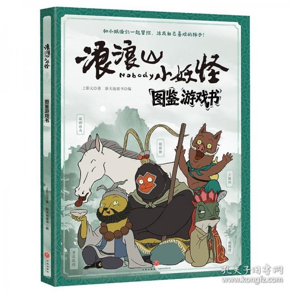 浪浪山小妖怪圖鑒游戲書+奇趣貼紙書