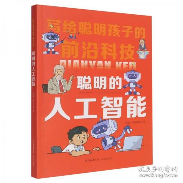聰明的人工智能