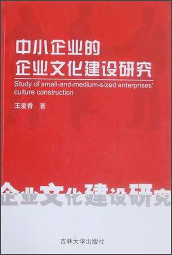中小企業(yè)的企業(yè)文化建設(shè)研究