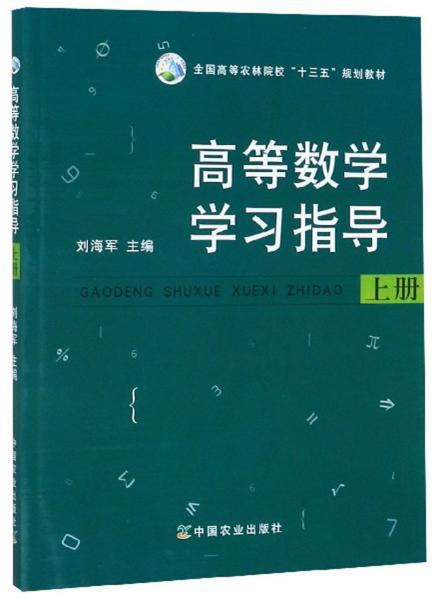 高等數(shù)學(xué)學(xué)習(xí)指導(dǎo)（上冊）