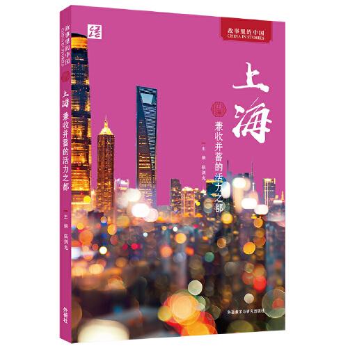上海:兼收并蓄的活力之都(中文版)