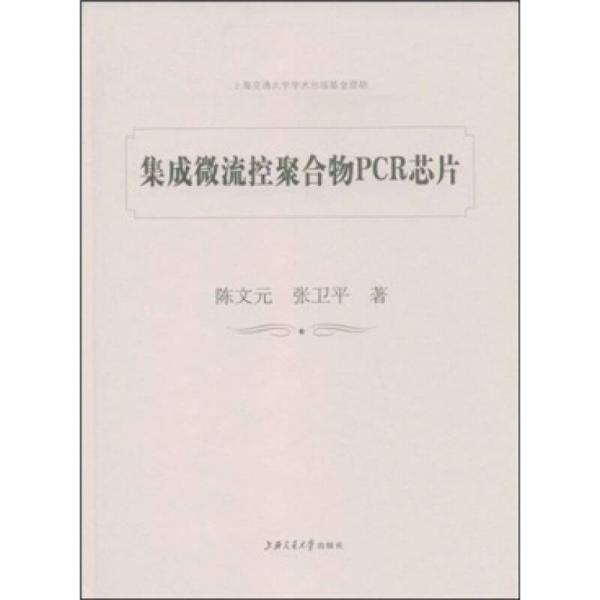 集成微流控聚合物PCR芯片